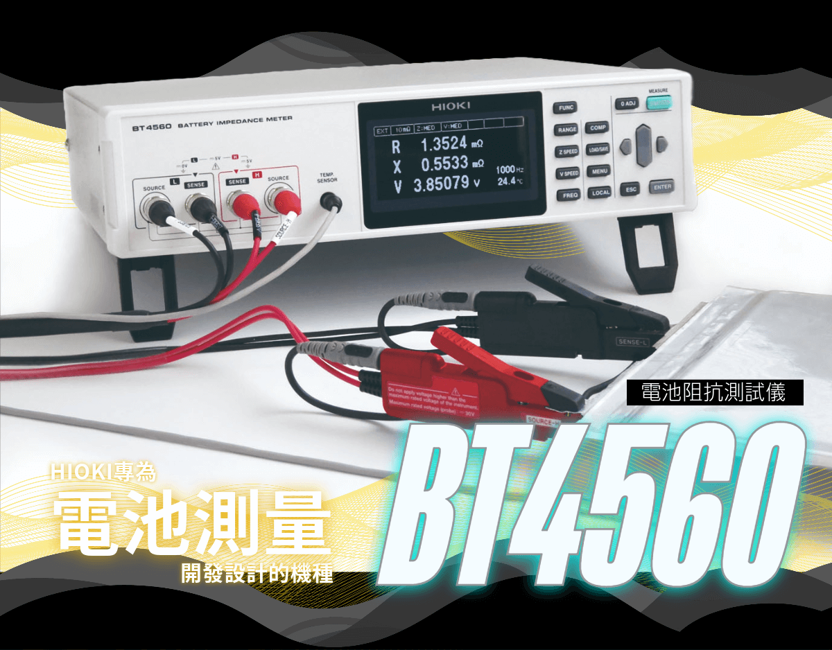 HIOKI電池阻抗測試儀BT4560