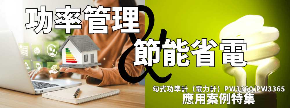 應用案例特集封面-功率管理.png