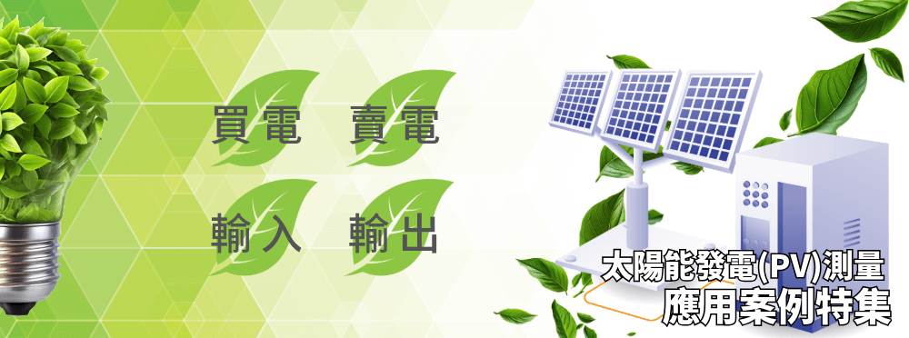 PV應用案例-1.png